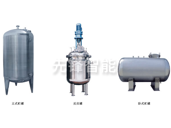 不锈钢贮罐、配制罐